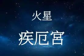 火星入疾厄宮|火星在命宮